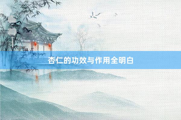 杏仁的功效与作用全明白