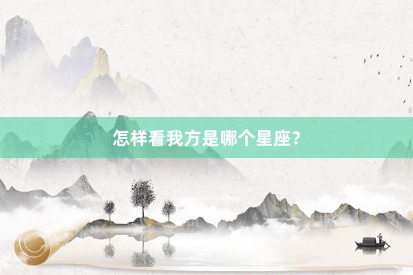 怎样看我方是哪个星座？