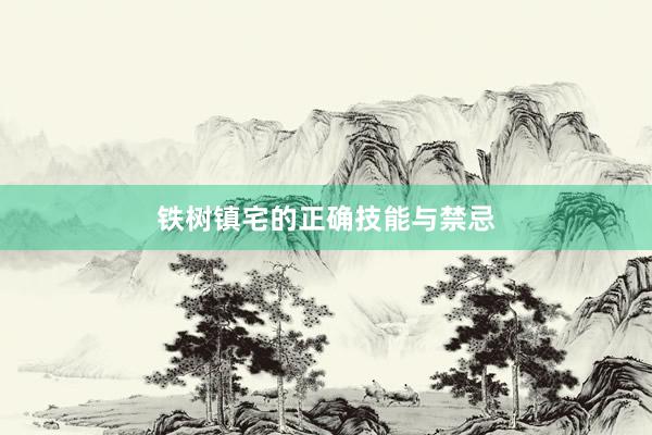铁树镇宅的正确技能与禁忌