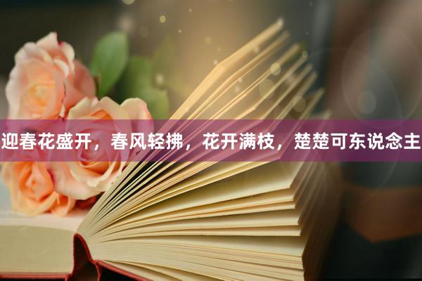迎春花盛开，春风轻拂，花开满枝，楚楚可东说念主
