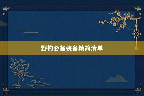 野钓必备装备精简清单