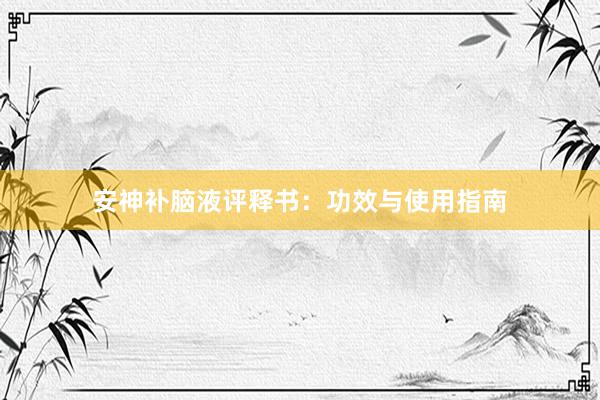 安神补脑液评释书：功效与使用指南