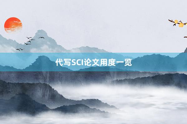 代写SCI论文用度一览
