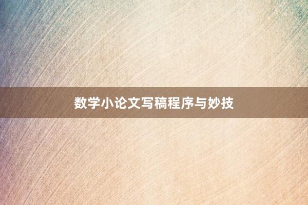 数学小论文写稿程序与妙技