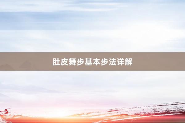肚皮舞步基本步法详解