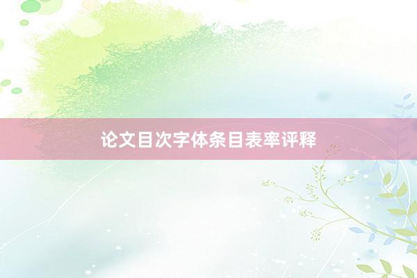 论文目次字体条目表率评释