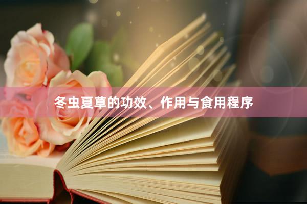 冬虫夏草的功效、作用与食用程序