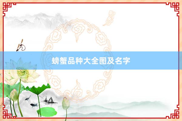螃蟹品种大全图及名字